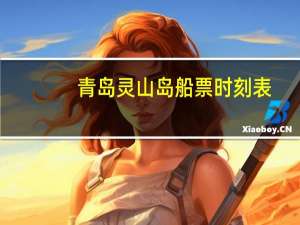 青岛灵山岛船票时刻表