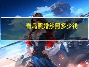 青岛照婚纱照多少钱