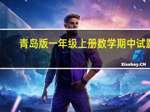 青岛版一年级上册数学期中试题（青岛版一年级上册数学期末试卷）