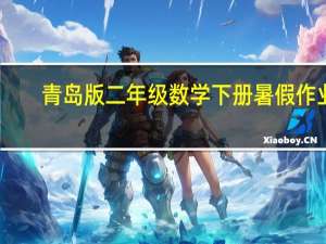 青岛版二年级数学下册暑假作业
