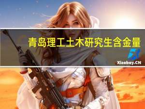 青岛理工土木研究生含金量