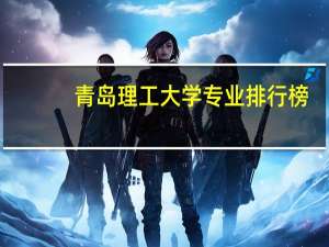 青岛理工大学专业排行榜