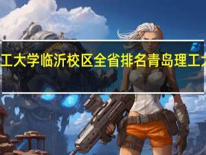 青岛理工大学临沂校区全省排名 青岛理工大学临沂校区