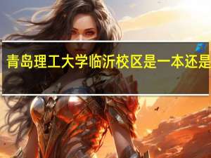 青岛理工大学临沂校区是一本还是二本