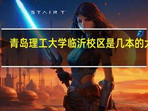 青岛理工大学临沂校区是几本的大学