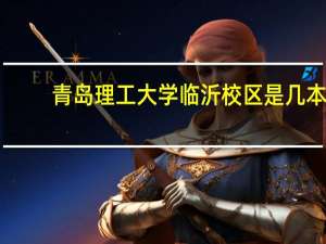 青岛理工大学临沂校区是几本