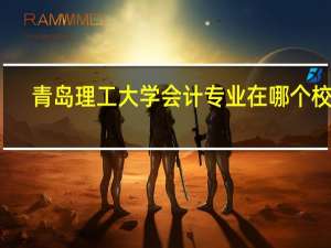 青岛理工大学会计专业在哪个校区