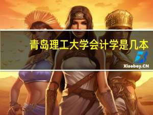 青岛理工大学会计学是几本