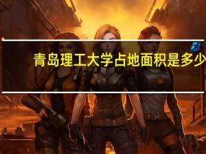 青岛理工大学占地面积是多少