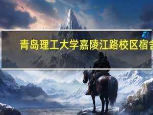 青岛理工大学嘉陵江路校区宿舍（青岛理工大学嘉陵江路校区）