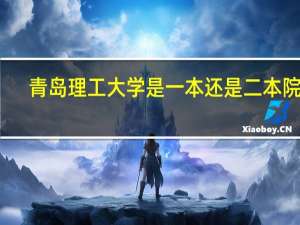 青岛理工大学是一本还是二本院校