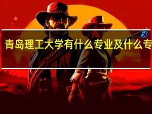 青岛理工大学有什么专业及什么专业好