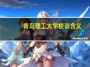 青岛理工大学校训含义