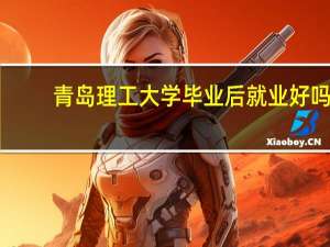 青岛理工大学毕业后就业好吗