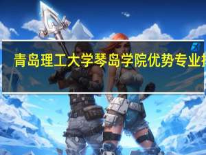 青岛理工大学琴岛学院优势专业排名