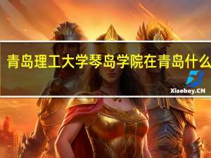 青岛理工大学琴岛学院在青岛什么位置