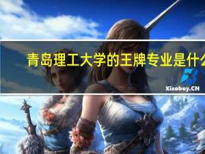 青岛理工大学的王牌专业是什么