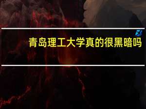 青岛理工大学真的很黑暗吗