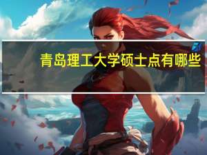 青岛理工大学硕士点有哪些