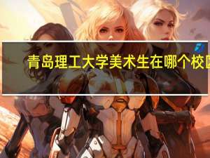 青岛理工大学美术生在哪个校区