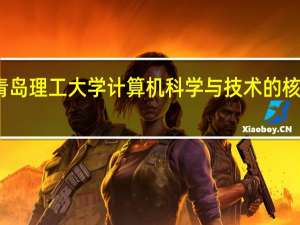 青岛理工大学计算机科学与技术的核心课程