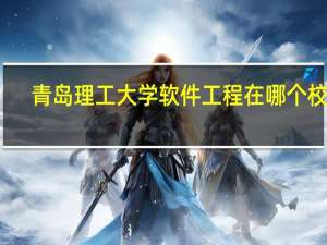 青岛理工大学软件工程在哪个校区