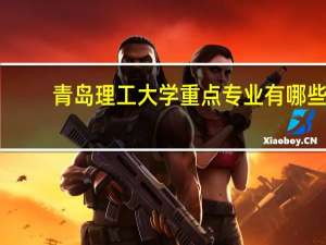青岛理工大学重点专业有哪些