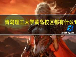 青岛理工大学黄岛校区都有什么专业