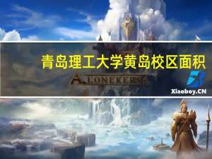 青岛理工大学黄岛校区面积