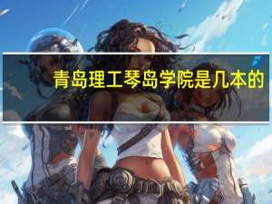 青岛理工琴岛学院是几本的