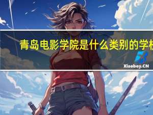 青岛电影学院是什么类别的学校