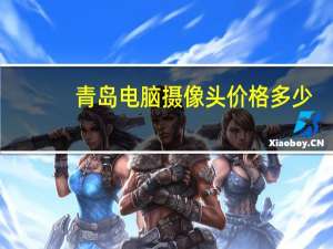 青岛电脑摄像头价格多少