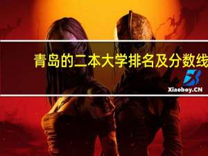 青岛的二本大学排名及分数线