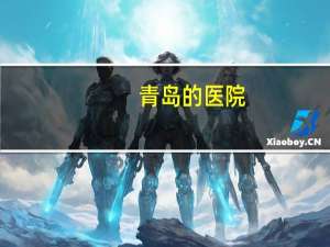 青岛的医院，黄岛区医院有哪些