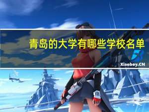 青岛的大学有哪些学校名单
