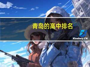 青岛的高中排名