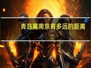 青岛离南京有多远的距离