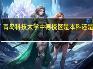 青岛科技大学中德校区是本科还是专科