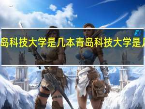 青岛科技大学是几本 青岛科技大学是几本大学