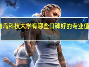 青岛科技大学有哪些口碑好的专业值得就读