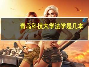 青岛科技大学法学是几本