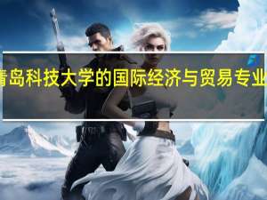 青岛科技大学的国际经济与贸易专业学什么