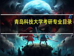青岛科技大学考研专业目录
