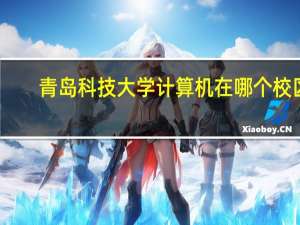 青岛科技大学计算机在哪个校区