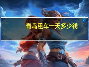 青岛租车一天多少钱
