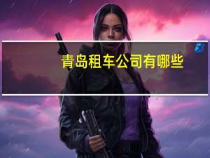 青岛租车公司有哪些