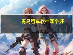 青岛租车软件哪个好