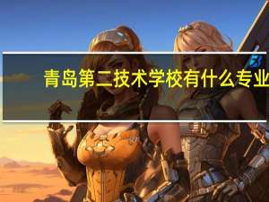 青岛第二技术学校有什么专业