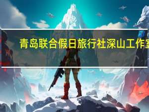 青岛联合假日旅行社深山工作室（青岛联合假日旅行社）