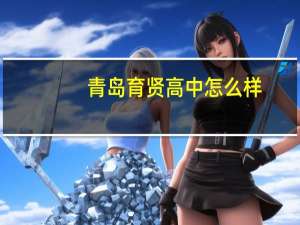 青岛育贤高中怎么样